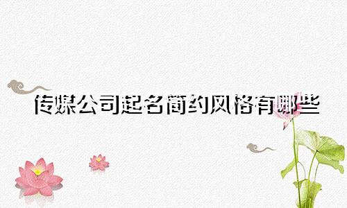 传媒公司起名简约风格有哪些