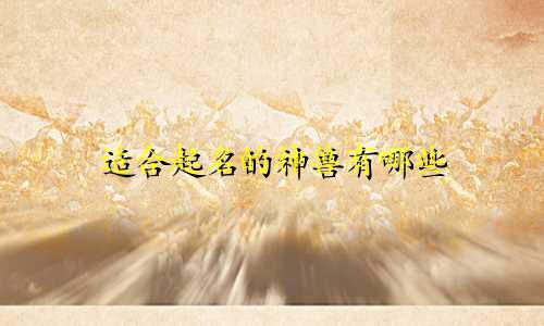 适合起名的神兽有哪些