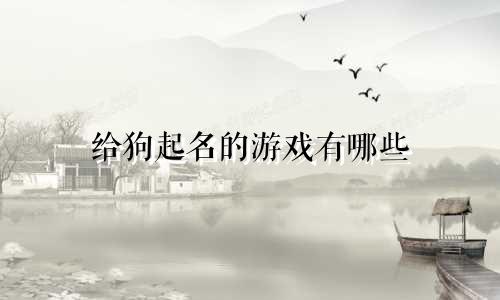 给狗起名的游戏有哪些