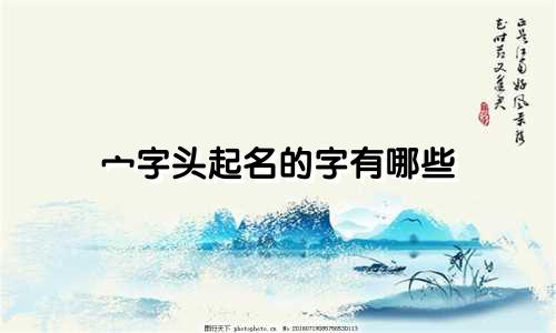 宀字头起名的字有哪些