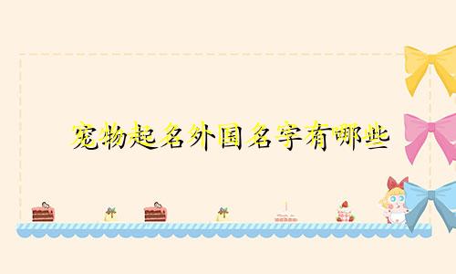 宠物起名外国名字有哪些