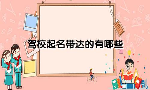 驾校起名带达的有哪些