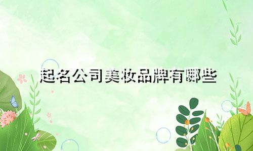 起名公司美妆品牌有哪些