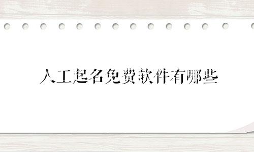 人工起名免费软件有哪些