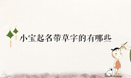 小宝起名带草字的有哪些