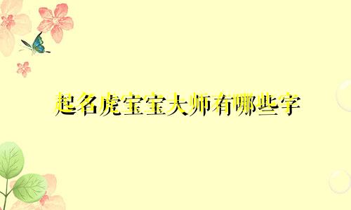 起名虎宝宝大师有哪些字