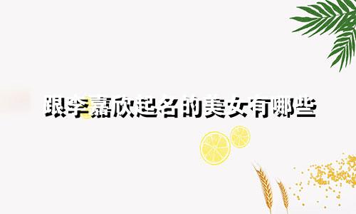 跟李嘉欣起名的美女有哪些