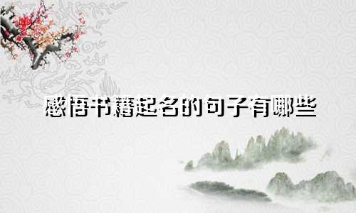 感悟书籍起名的句子有哪些