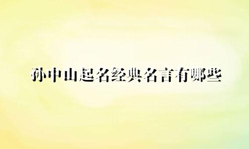 孙中山起名经典名言有哪些