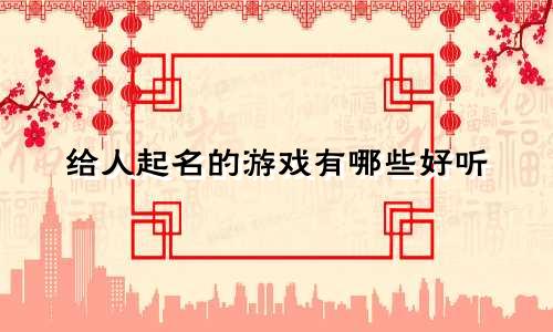 给人起名的游戏有哪些好听