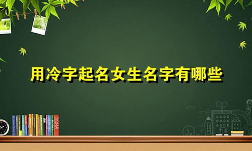 用冷字起名女生名字有哪些