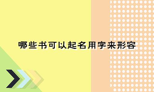 哪些书可以起名用字来形容