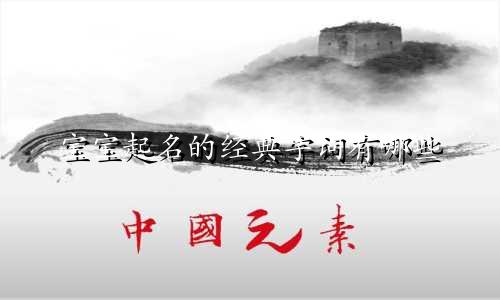 宝宝起名的经典字词有哪些