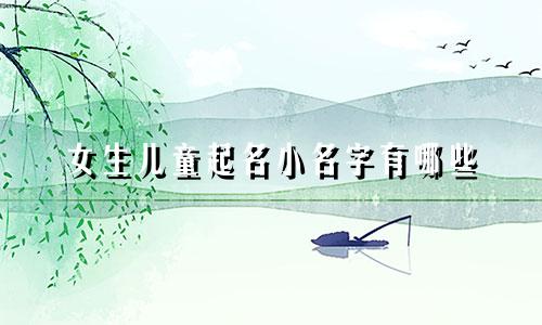 女生儿童起名小名字有哪些