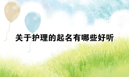 关于护理的起名有哪些好听