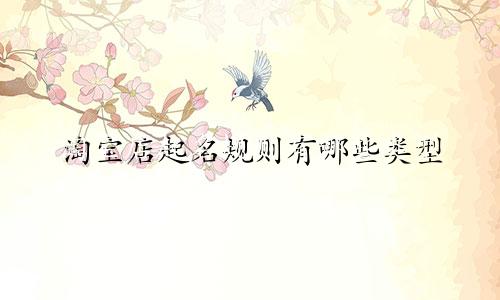 淘宝店起名规则有哪些类型