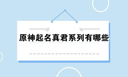 原神起名真君系列有哪些