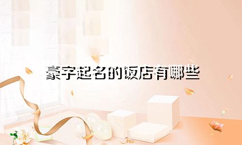 豪字起名的饭店有哪些