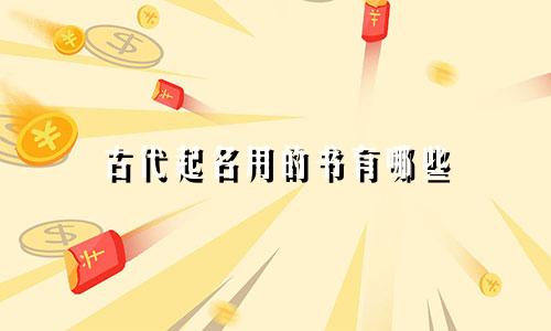 古代起名用的书有哪些