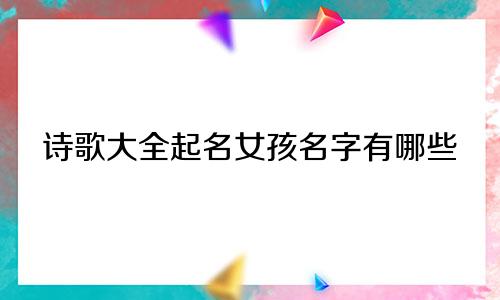 诗歌大全起名女孩名字有哪些