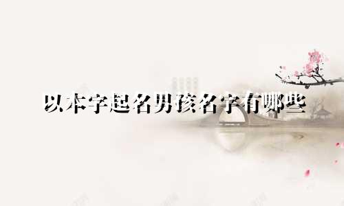 以本字起名男孩名字有哪些