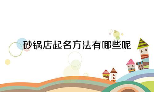 砂锅店起名方法有哪些呢