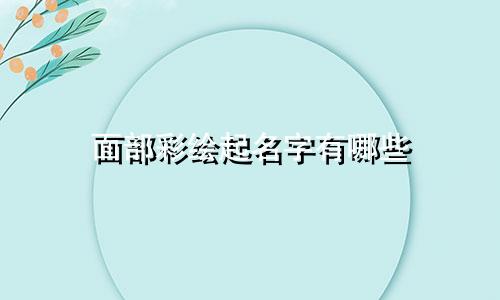面部彩绘起名字有哪些