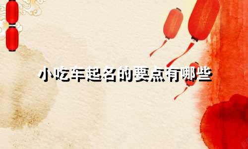 小吃车起名的要点有哪些