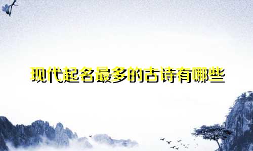 现代起名最多的古诗有哪些