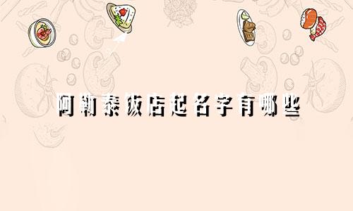 阿勒泰饭店起名字有哪些