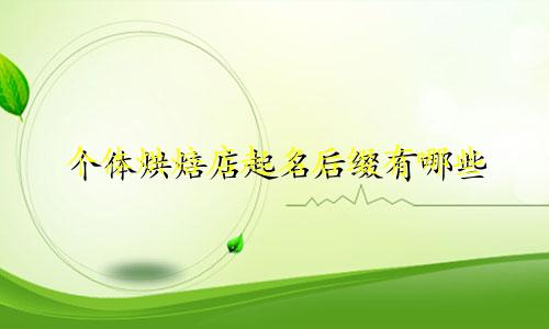 个体烘焙店起名后缀有哪些