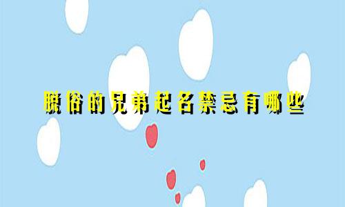 脱俗的兄弟起名禁忌有哪些