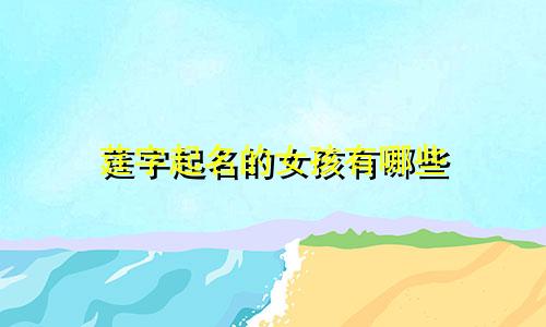 莛字起名的女孩有哪些