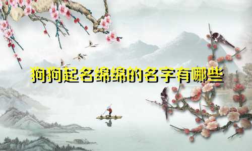 狗狗起名绵绵的名字有哪些