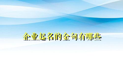 企业起名的金句有哪些