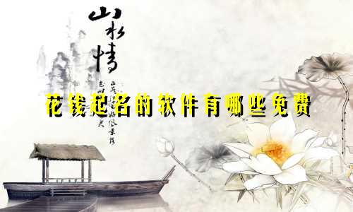 花钱起名的软件有哪些免费