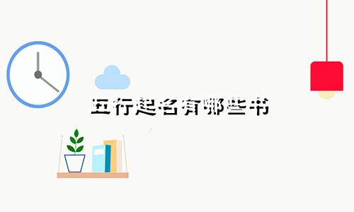 五行起名有哪些书