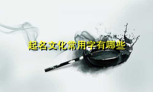 起名文化常用字有哪些