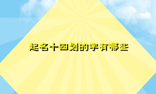 起名十四划的字有哪些