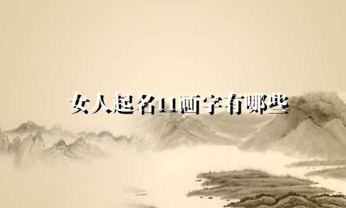 女人起名11画字有哪些