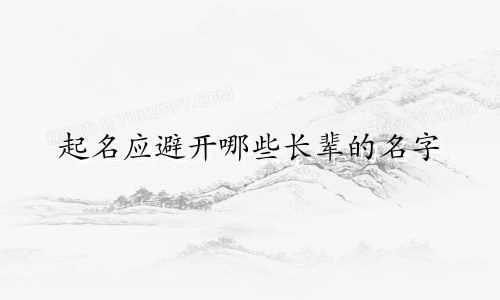 起名应避开哪些长辈的名字
