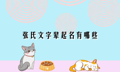 张氏文字辈起名有哪些