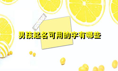 男孩起名可用的字有哪些