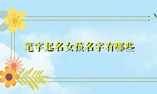 笔字起名女孩名字有哪些