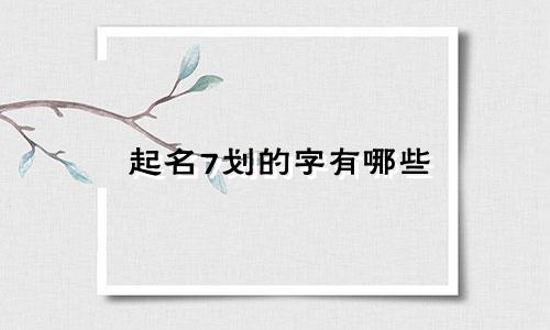 起名7划的字有哪些