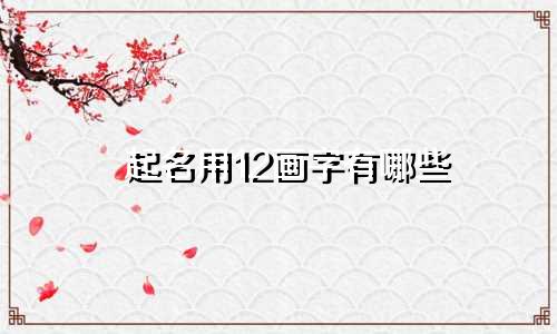 起名用12画字有哪些