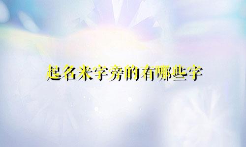 起名米字旁的有哪些字