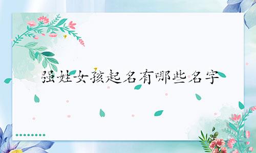 强姓女孩起名有哪些名字