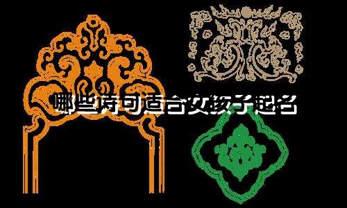 哪些诗句适合女孩子起名