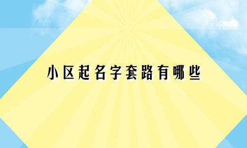 小区起名字套路有哪些